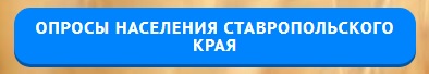 Опросы населения Ставропольского края.