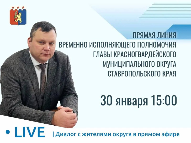 30 января временно исполняющий полномочия Главы Красногвардейского муниципального округа Эдуард Александрович Колтунов проведет прямую линию..