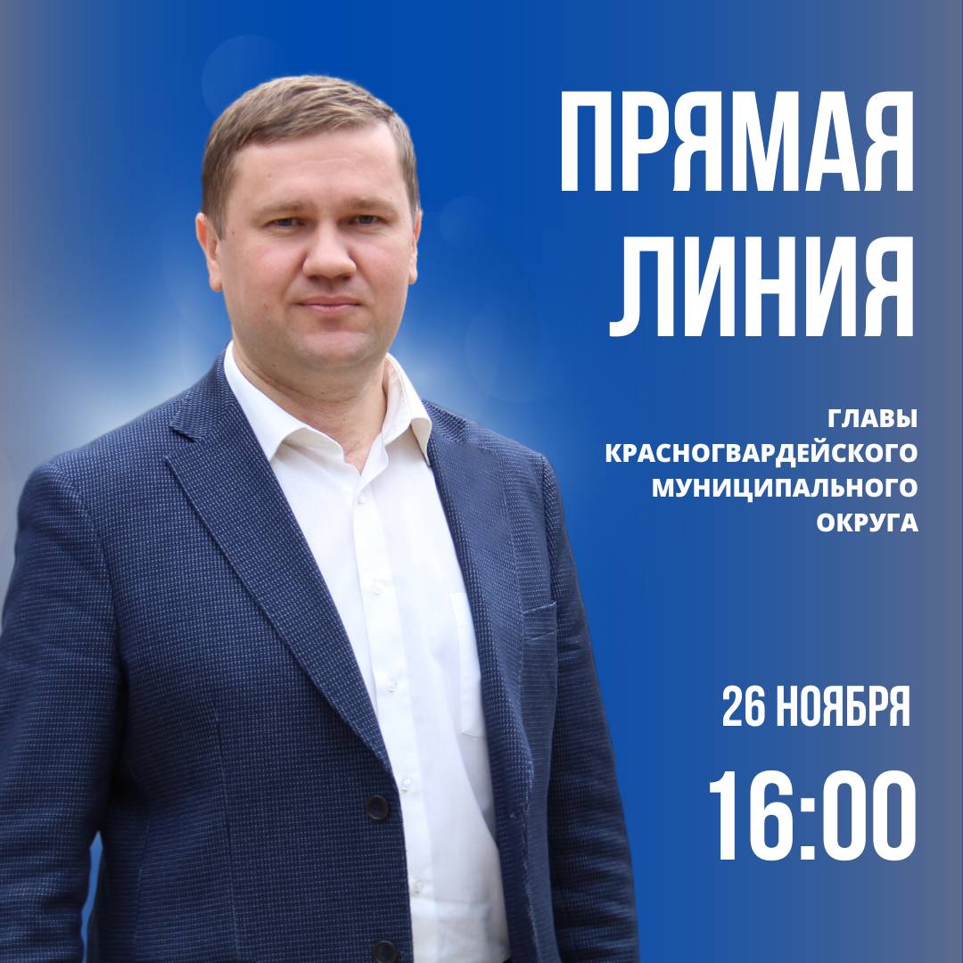 Прямая линия главы Красногвардейского муниципального округа.