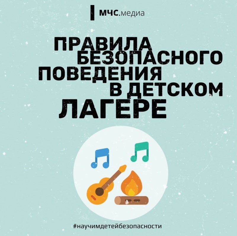 Правила безопасного поведения в детском лагере.