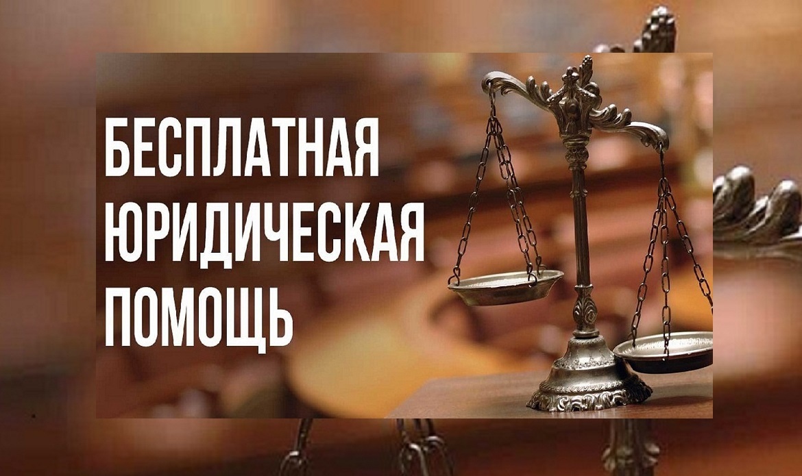 Оказание бесплатной юридической помощи.