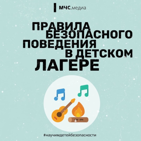 Правила безопасного поведения в детском лагере. Правила безопасного поведения в детском лагере.